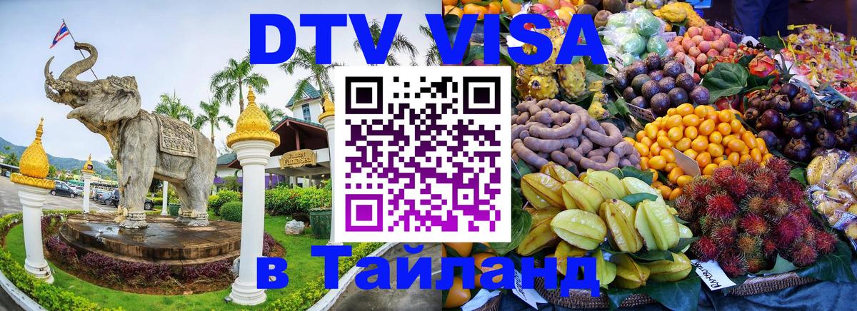 Сколько стоит виза DTV в Тайланд Рыбинск 