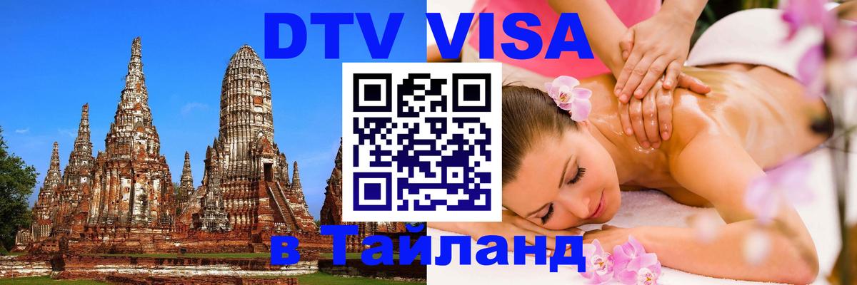 DTV Visa Thailand — прайс и условия, виза без дополнительных документов - 06.12.2025 