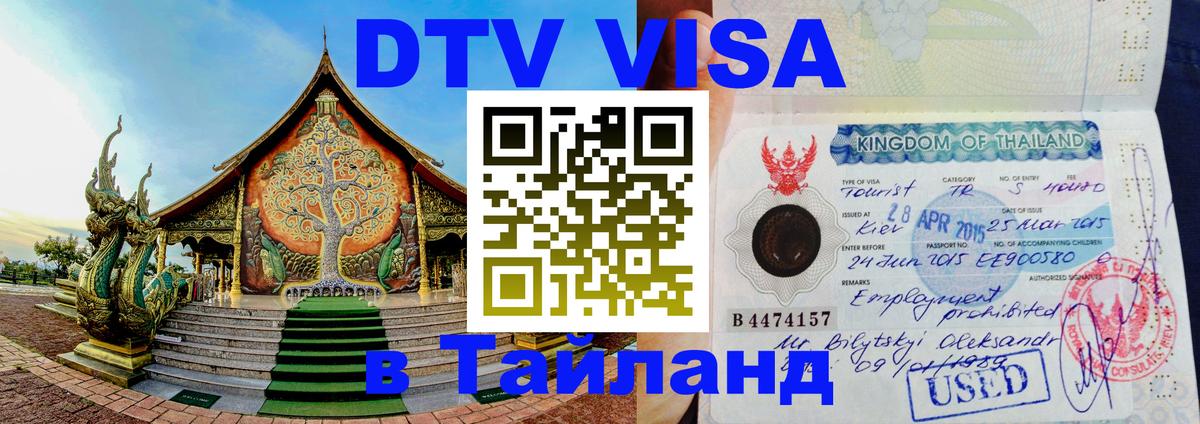 ДТВ виза в Таиланд 